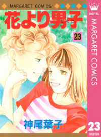 花より男子 23 神尾葉子 著 電子版 紀伊國屋書店ウェブストア オンライン書店 本 雑誌の通販 電子書籍ストア