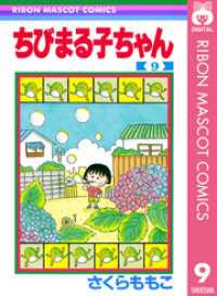 ちびまる子ちゃん 9 りぼんマスコットコミックスDIGITAL