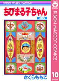りぼんマスコットコミックスDIGITAL<br> ちびまる子ちゃん 10