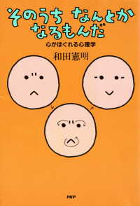 そのうちなんとかなるもんだ - 心がほぐれる心理学