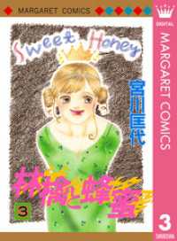 林檎と蜂蜜 3 マーガレットコミックスDIGITAL