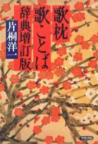 歌枕　歌ことば辞典　増訂版