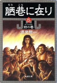 新潮文庫<br> 陋巷に在り 〈５（妨の巻）〉