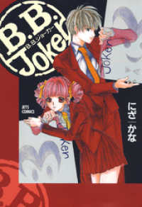 ジェッツコミックス<br> B.B.Joker　1巻