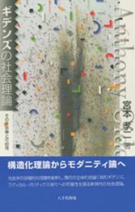 ギデンズの社会理論 - その全体像と可能性