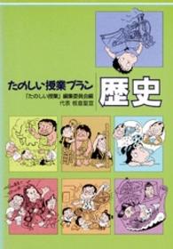 たのしい授業プラン歴史