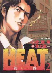 HEAT－灼熱－（２）