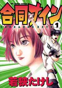 合同ナイン（１） ビッグコミックス