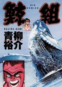 ビッグコミックス<br> 鯨組