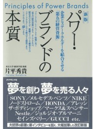 パワー・ブランドの本質 - 企業とステークホルダーを結合させる「第五の経営資源