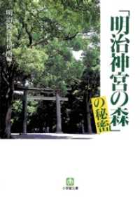 「明治神宮の森」の秘密（小学館文庫） 小学館文庫