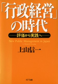 「行政経営」の時代 - 評価から実践へ