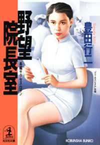 野望院長室 - 長編サクセス・ロマン