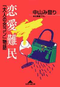 恋愛難民～「大人の合コン」物語～ 光文社知恵の森文庫