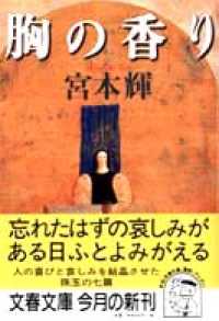 胸の香り 文春文庫