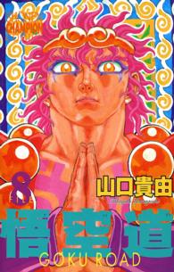 少年チャンピオンコミックス<br> 悟空道 〈８〉