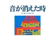 音が消えた時 - 絵本