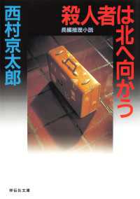 祥伝社文庫<br> 殺人者は北へ向かう