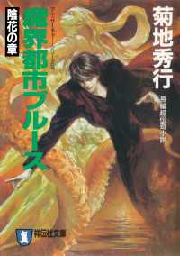 魔界都市ブルース３〈陰花の章〉 祥伝社文庫