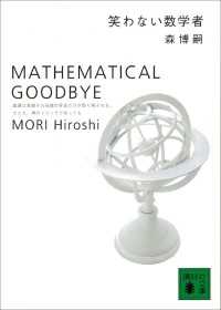 笑わない数学者　MATHEMATICAL GOODBYE 講談社文庫