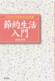節約生活入門　ラクラクできる63の知恵 リトルベア・ブックス