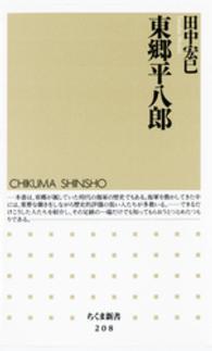 東郷平八郎 ちくま新書