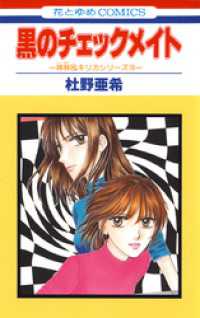 花とゆめコミックス<br> 黒のチェックメイト -神林&キリカシリーズ(19)-