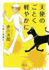 天使のごとく軽やかに 角川文庫