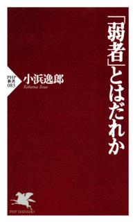 「弱者」とはだれか ＰＨＰ新書