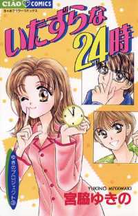 いたずらな24時 フラワーコミックス