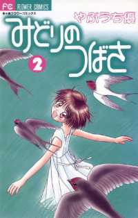 みどりのつばさ（２） フラワーコミックス