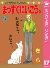 まっすぐにいこう。 17 マーガレットコミックスDIGITAL