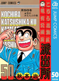 ジャンプコミックスDIGITAL<br> こちら葛飾区亀有公園前派出所 50