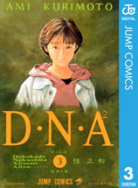 D・N・A2 ～何処かで失くしたあいつのアイツ～ 3 ジャンプコミックスDIGITAL