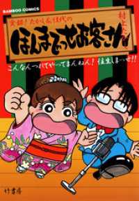 ほんまでっせお客さん　（１）