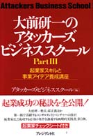 大前研一のアタッカーズ・ビジネススクール 〈ｐａｒｔ　３〉