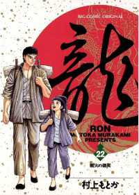 龍 Ron ロン 22 村上もとか 著 電子版 紀伊國屋書店ウェブストア オンライン書店 本 雑誌の通販 電子書籍ストア 龍 Ron ロン 22 村上もとか 著 電子版 紀伊國屋書店ウェブストア オンライン書店 本 雑誌の通販 電子書籍ストア
