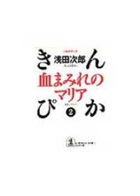 血まみれのマリア 浅田次郎 電子版 紀伊國屋書店ウェブストア オンライン書店 本 雑誌の通販 電子書籍ストア 血まみれのマリア 浅田次郎 電子版 紀伊國屋書店ウェブストア オンライン書店 本 雑誌の通販 電子書籍ストア