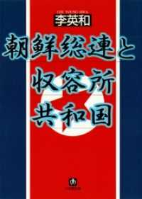朝鮮総連と収容所共和国（小学館文庫） 小学館文庫