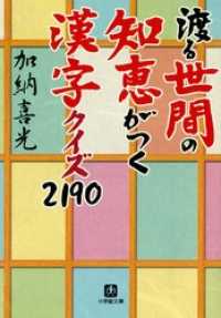 渡る世間の知恵がつく　漢字クイズ２１９０（小学館文庫） 小学館文庫