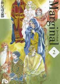 マージナル ２ 萩尾望都 著 電子版 紀伊國屋書店ウェブストア