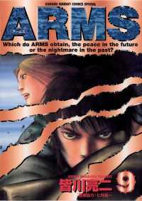 ARMS（９） 少年サンデーコミックス