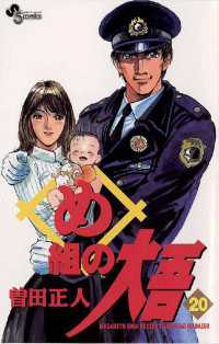 少年サンデーコミックス<br> め組の大吾（２０）