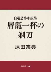 自選恐怖小説集　屑籠一杯の剃刀