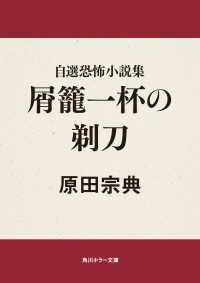 角川ホラー文庫<br> 自選恐怖小説集　屑籠一杯の剃刀