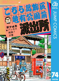 こちら葛飾区亀有公園前派出所　単行本　74冊 こちら葛飾区亀有公園前派出所 74 / 秋本治【著】 ＜電子版