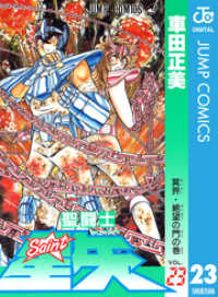 ジャンプコミックスDIGITAL<br> 聖闘士星矢 23