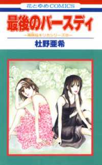最後のバースディ -神林&キリカシリーズ(20)- 花とゆめコミックス