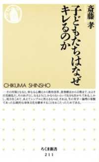 ちくま新書<br> 子どもたちはなぜキレるのか