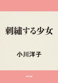 角川文庫<br> 刺繍する少女